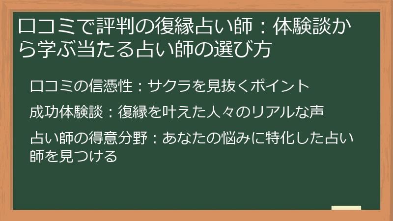 口コミで評判の復縁占い師：体験談から学ぶ当たる占い師の選び方