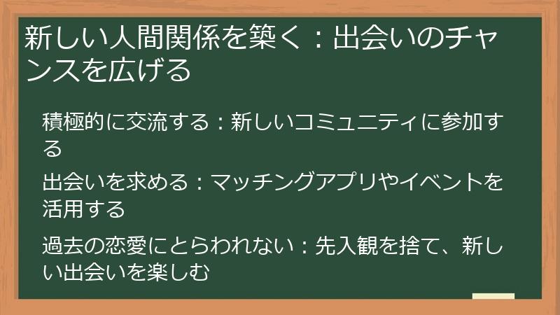 新しい人間関係を築く：出会いのチャンスを広げる