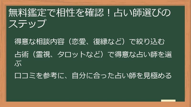 無料鑑定で相性を確認！占い師選びのステップ