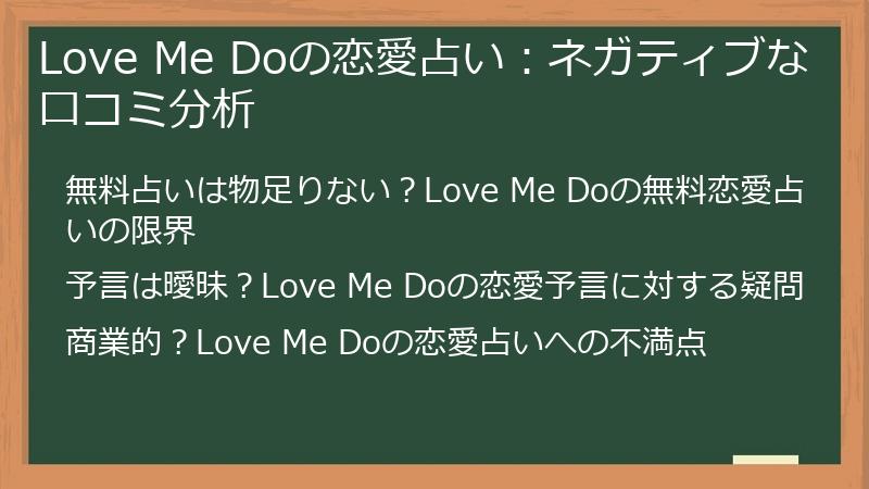 Love Me Doの恋愛占い：ネガティブな口コミ分析