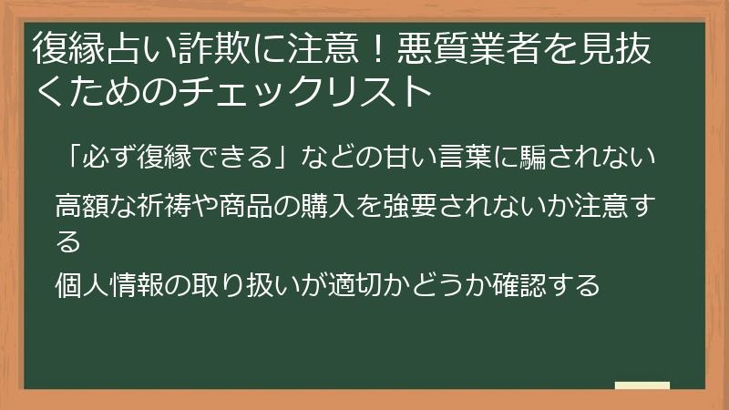復縁占い詐欺に注意！悪質業者を見抜くためのチェックリスト