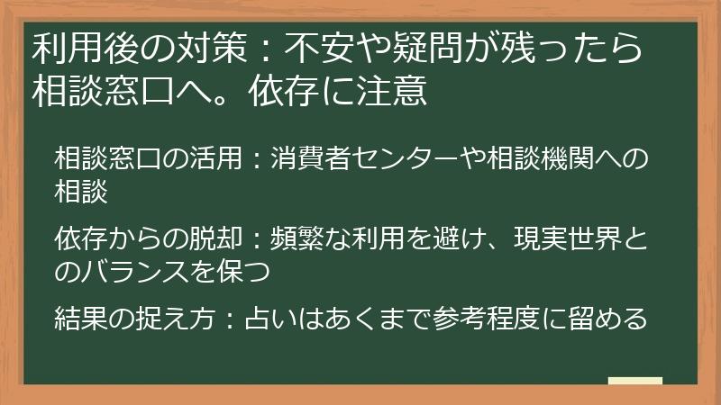 利用後の対策：不安や疑問が残ったら相談窓口へ。依存に注意