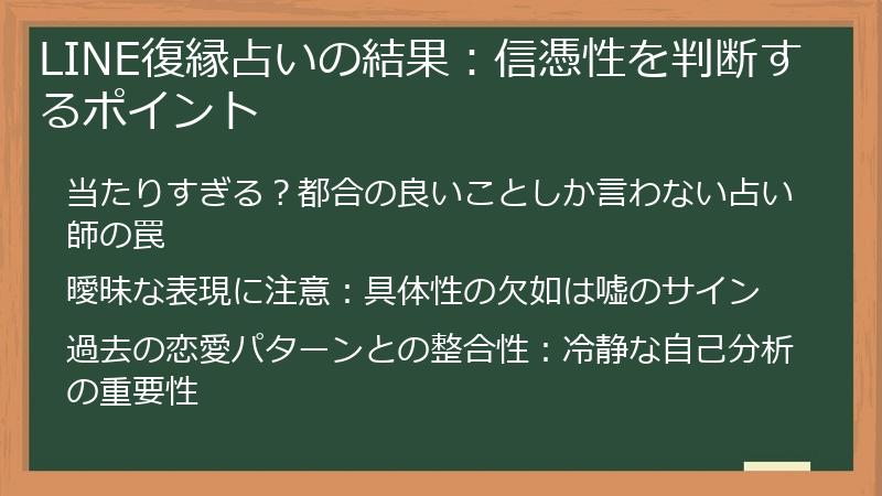 LINE復縁占いの結果：信憑性を判断するポイント
