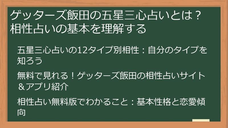 ゲッターズ飯田の五星三心占いとは？相性占いの基本を理解する