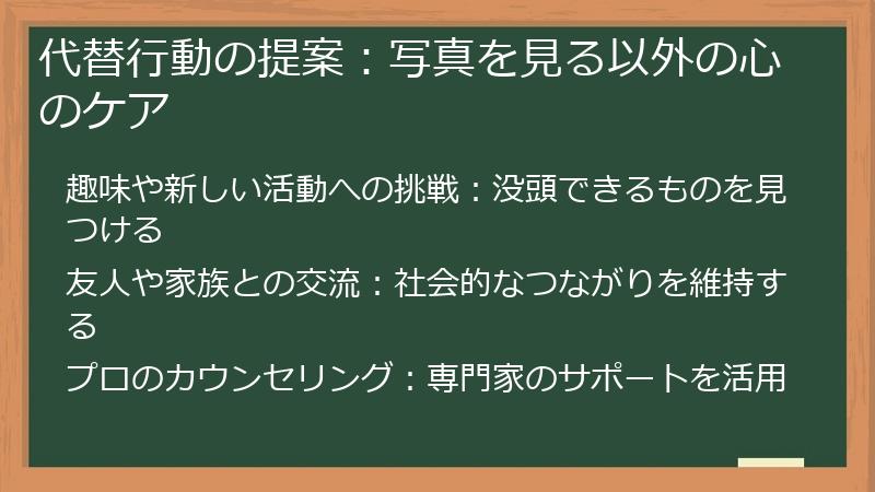 代替行動の提案：写真を見る以外の心のケア