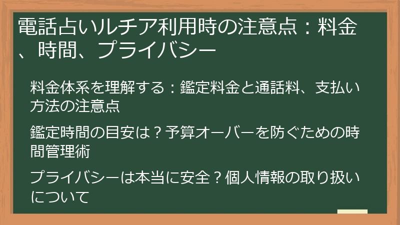 電話占いルチア利用時の注意点：料金、時間、プライバシー
