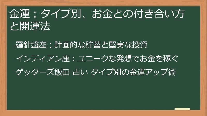 金運：タイプ別、お金との付き合い方と開運法