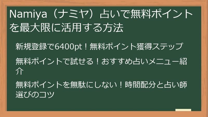 Namiya（ナミヤ）占いで無料ポイントを最大限に活用する方法