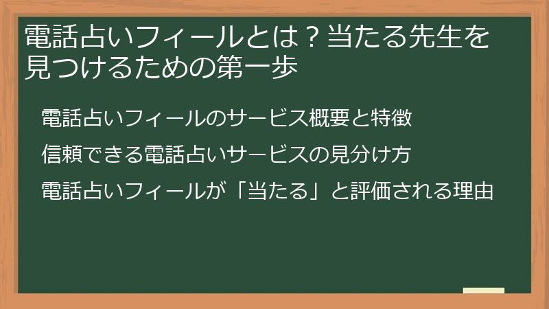 電話占いフィールとは？当たる先生を見つけるための第一歩