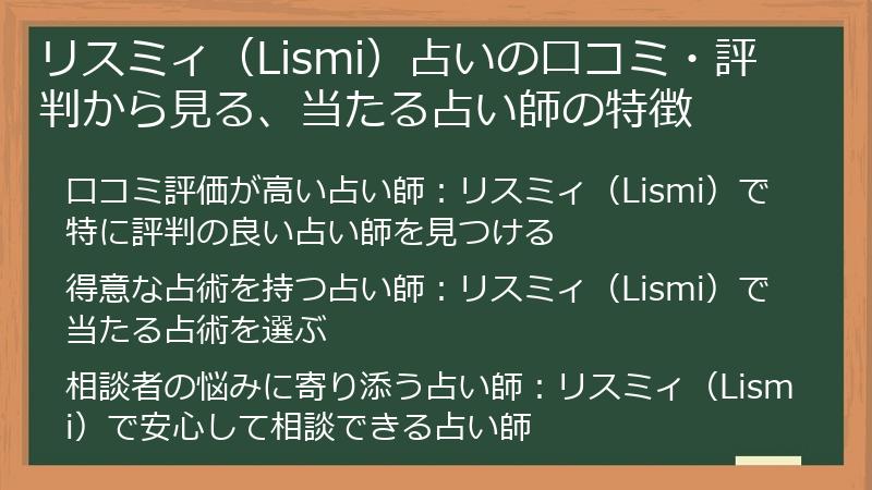 リスミィ（Lismi）占いの口コミ・評判から見る、当たる占い師の特徴