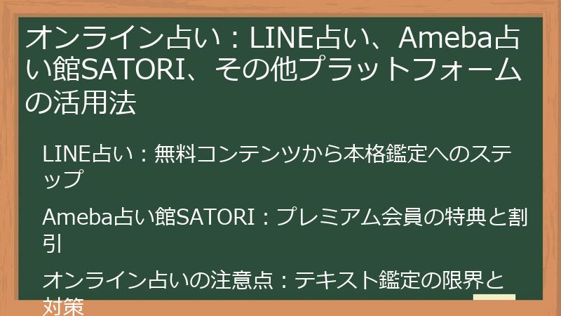 オンライン占い：LINE占い、Ameba占い館SATORI、その他プラットフォームの活用法