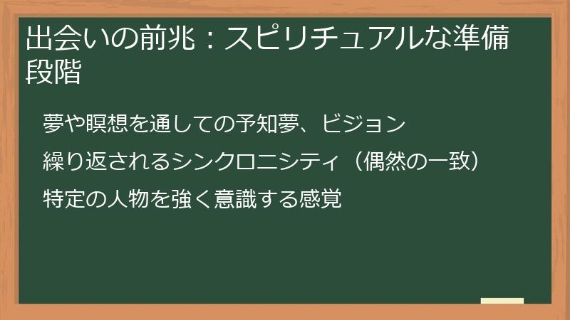 出会いの前兆：スピリチュアルな準備段階