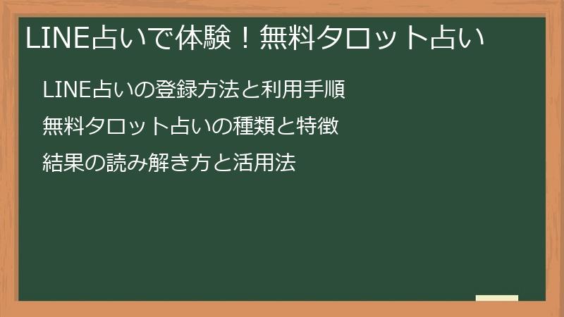 LINE占いで体験！無料タロット占い