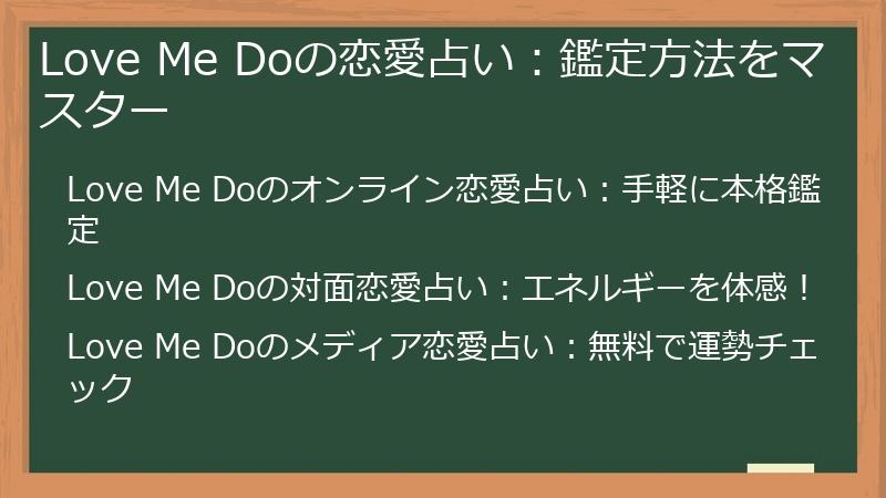 Love Me Doの恋愛占い：鑑定方法をマスター