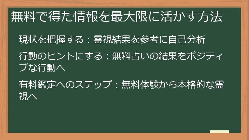 無料で得た情報を最大限に活かす方法