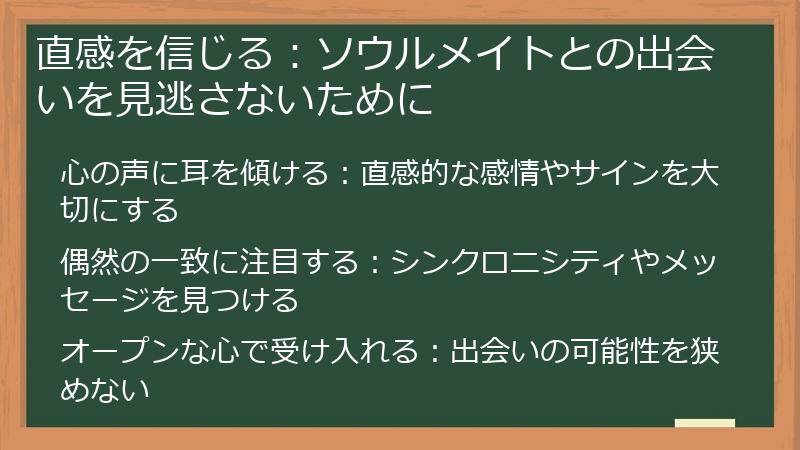 直感を信じる：ソウルメイトとの出会いを見逃さないために