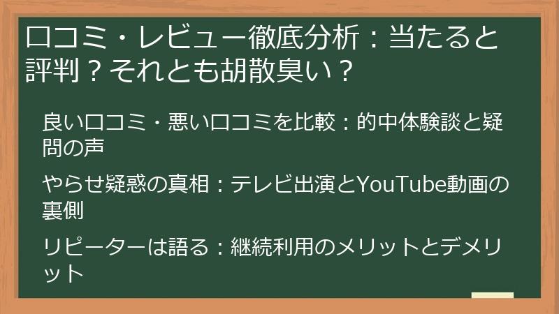 口コミ・レビュー徹底分析：当たると評判？それとも胡散臭い？