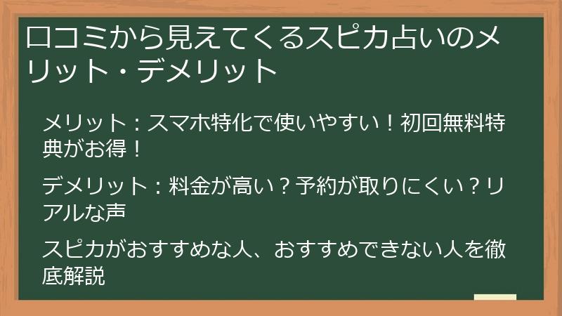 口コミから見えてくるスピカ占いのメリット・デメリット