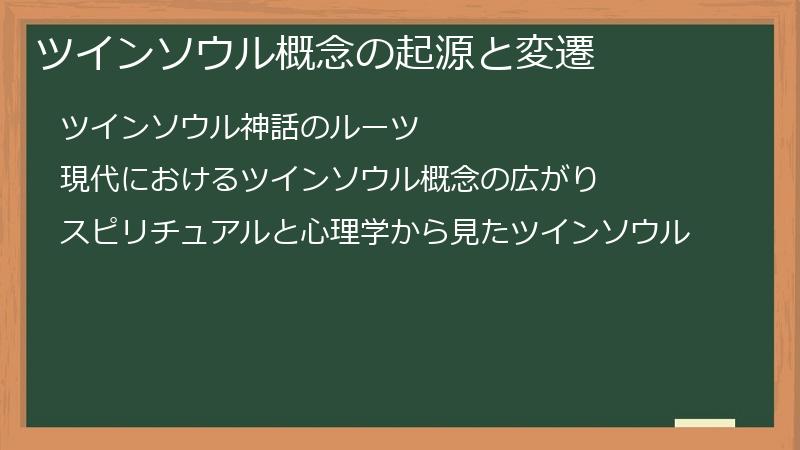 ツインソウル概念の起源と変遷