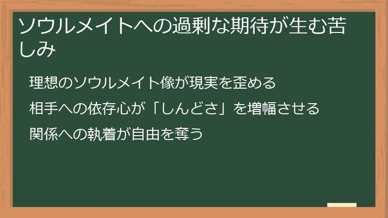 ソウルメイトへの過剰な期待が生む苦しみ