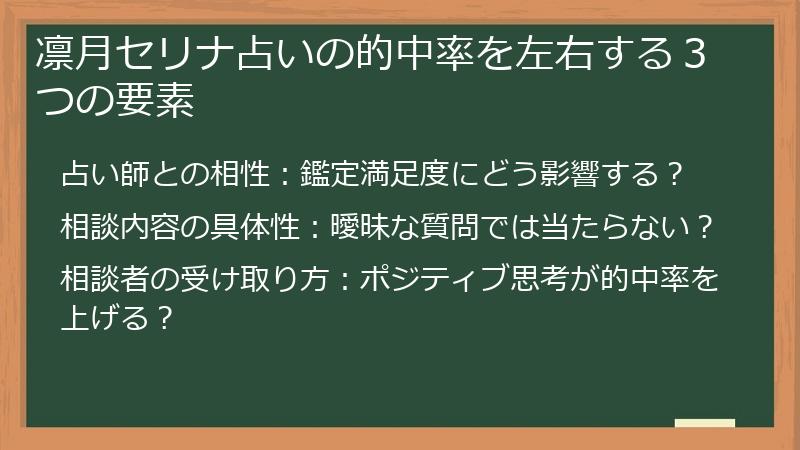 凛月セリナ占いの的中率を左右する３つの要素
