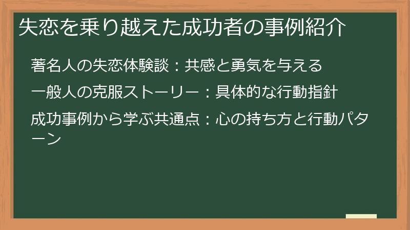 失恋を乗り越えた成功者の事例紹介