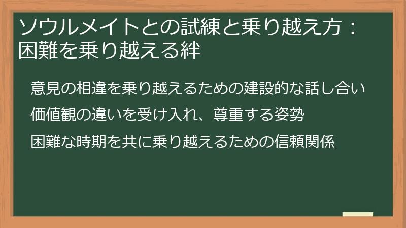 ソウルメイトとの試練と乗り越え方：困難を乗り越える絆