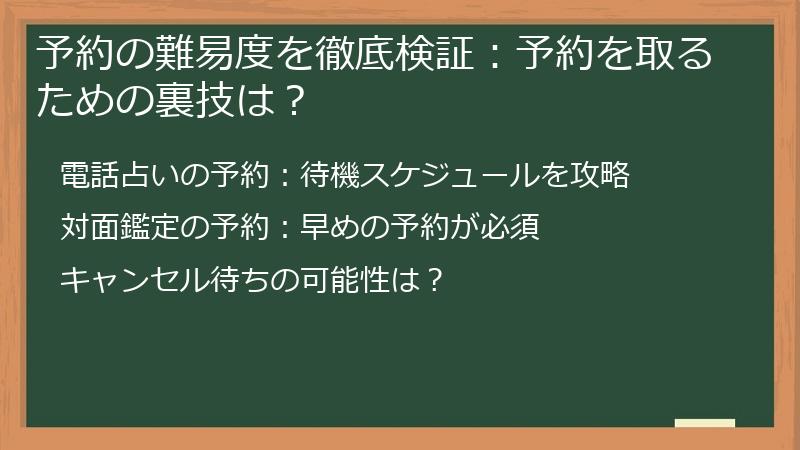 予約の難易度を徹底検証：予約を取るための裏技は？