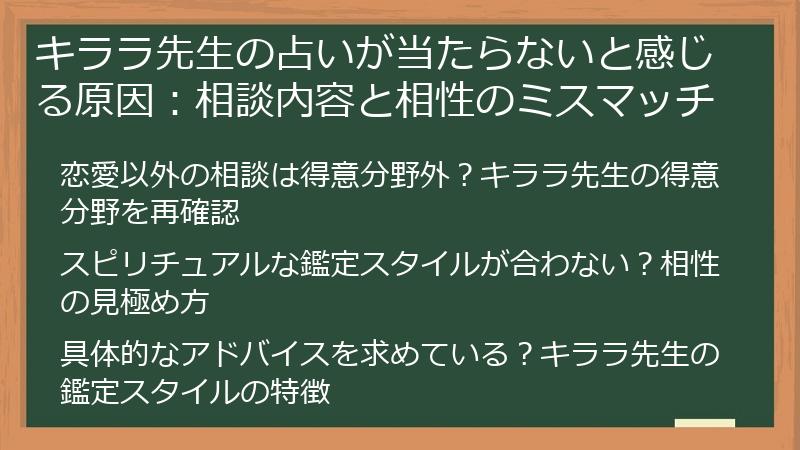 キララ先生の占いが当たらないと感じる原因：相談内容と相性のミスマッチ
