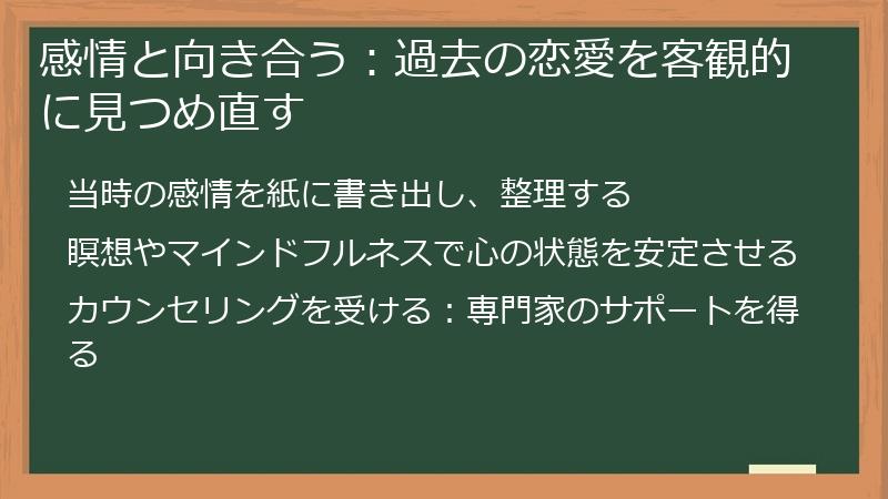 感情と向き合う：過去の恋愛を客観的に見つめ直す