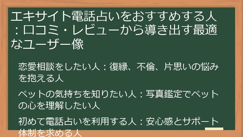 エキサイト電話占いをおすすめする人：口コミ・レビューから導き出す最適なユーザー像