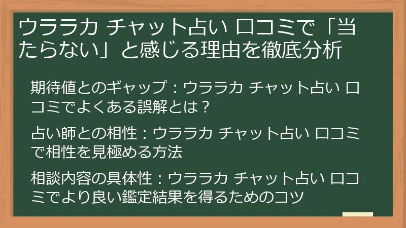 ウララカ チャット占い 口コミで「当たらない」と感じる理由を徹底分析