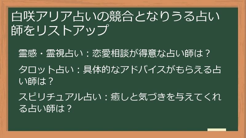 白咲アリア占いの競合となりうる占い師をリストアップ