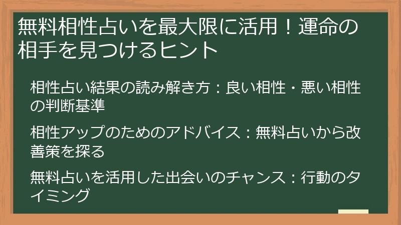無料相性占いを最大限に活用！運命の相手を見つけるヒント