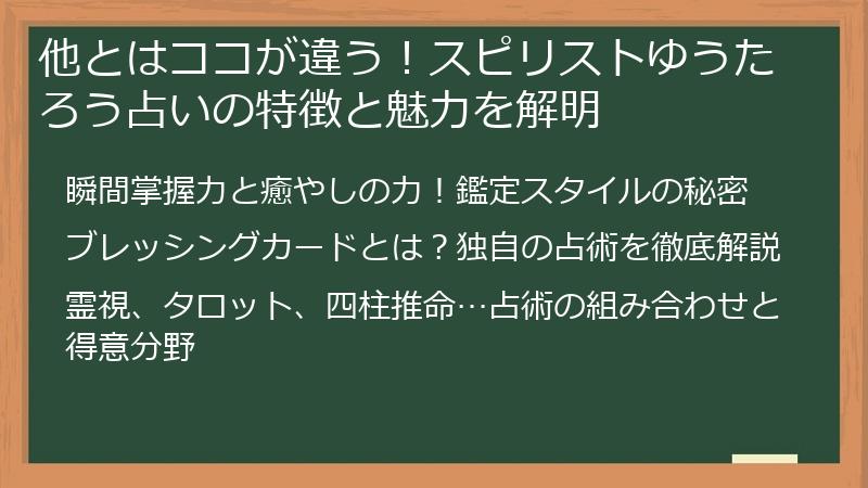 他とはココが違う！スピリストゆうたろう占いの特徴と魅力を解明