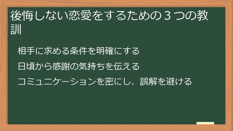 後悔しない恋愛をするための３つの教訓