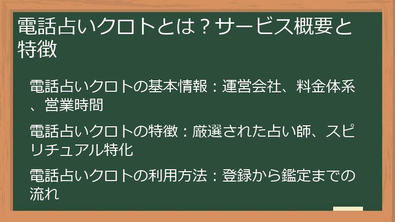 電話占いクロトとは？サービス概要と特徴