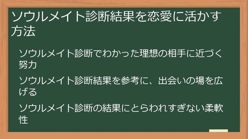 ソウルメイト診断結果を恋愛に活かす方法