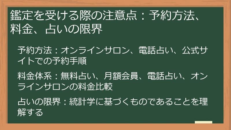 鑑定を受ける際の注意点：予約方法、料金、占いの限界
