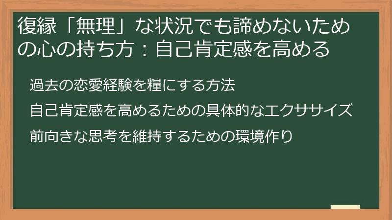 復縁「無理」な状況でも諦めないための心の持ち方：自己肯定感を高める