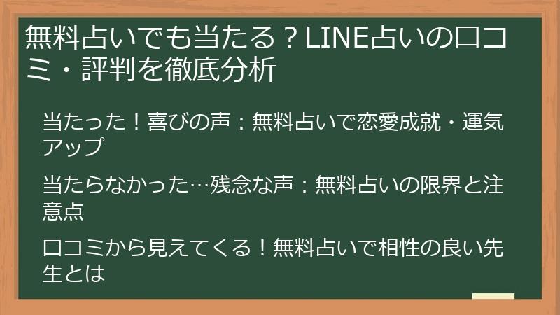 無料占いでも当たる？LINE占いの口コミ・評判を徹底分析
