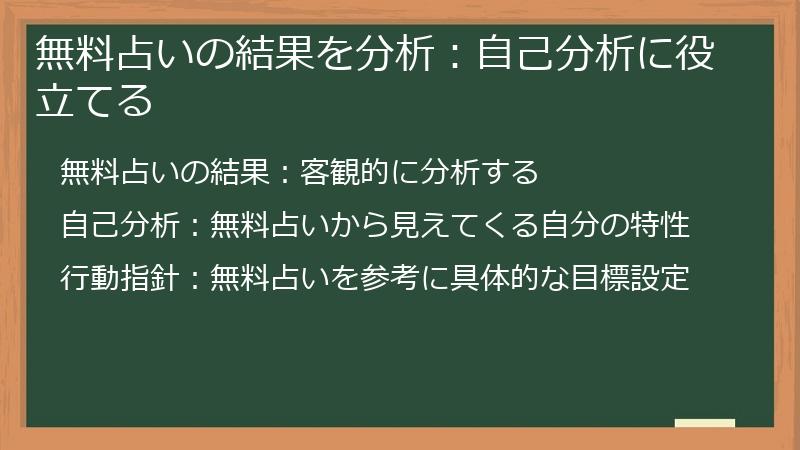 無料占いの結果を分析：自己分析に役立てる