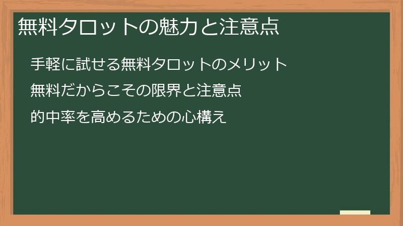 無料タロットの魅力と注意点