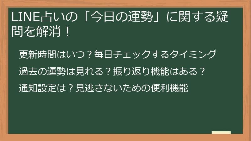 LINE占いの「今日の運勢」に関する疑問を解消！