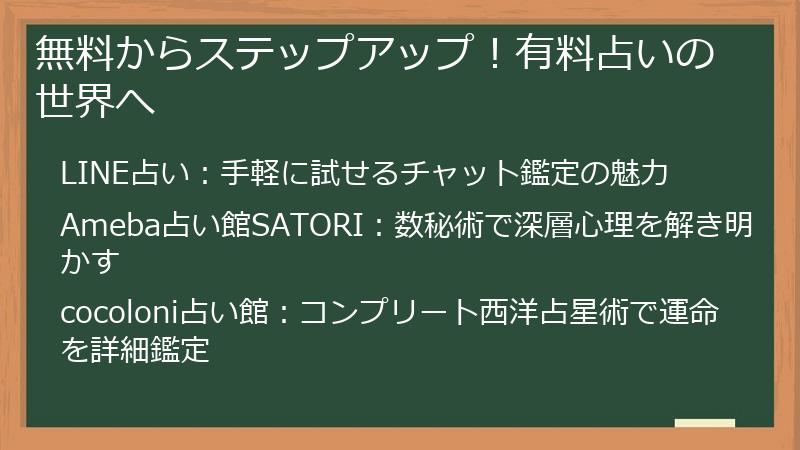 無料からステップアップ！有料占いの世界へ