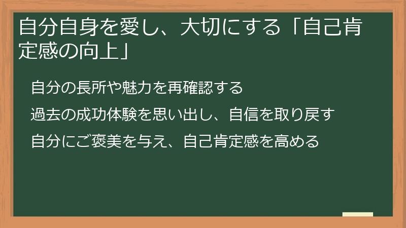 自分自身を愛し、大切にする「自己肯定感の向上」