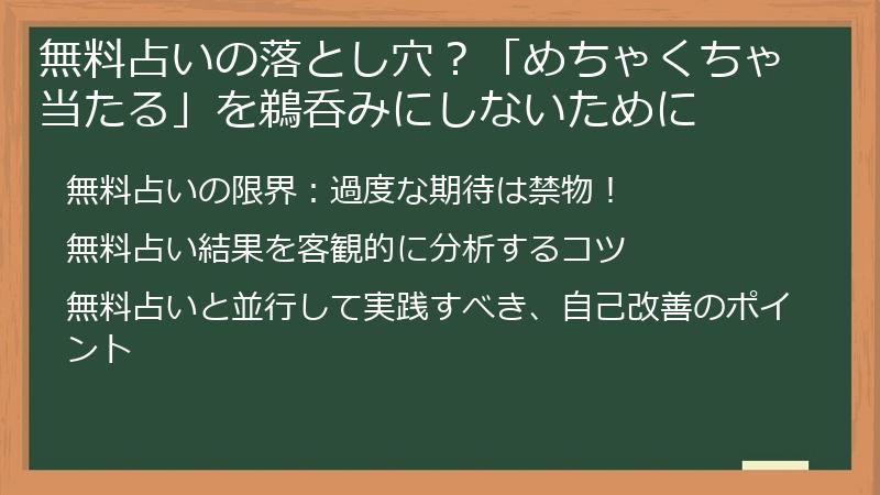 無料占いの落とし穴？「めちゃくちゃ当たる」を鵜呑みにしないために
