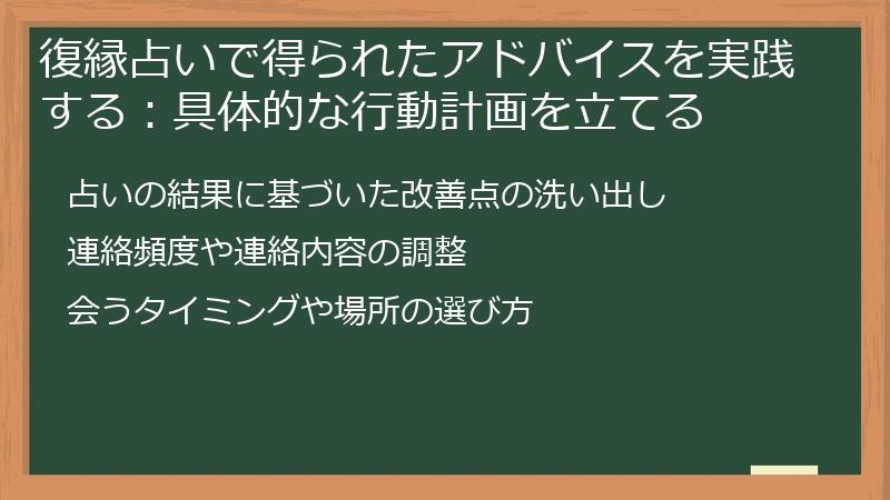 復縁占いで得られたアドバイスを実践する：具体的な行動計画を立てる