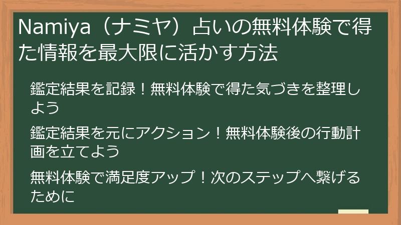 Namiya（ナミヤ）占いの無料体験で得た情報を最大限に活かす方法