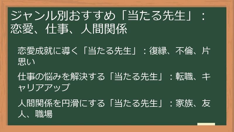 ジャンル別おすすめ「当たる先生」：恋愛、仕事、人間関係